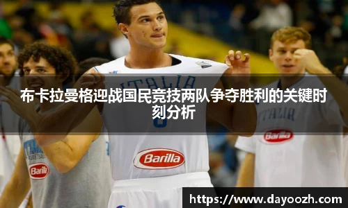布卡拉曼格迎战国民竞技两队争夺胜利的关键时刻分析