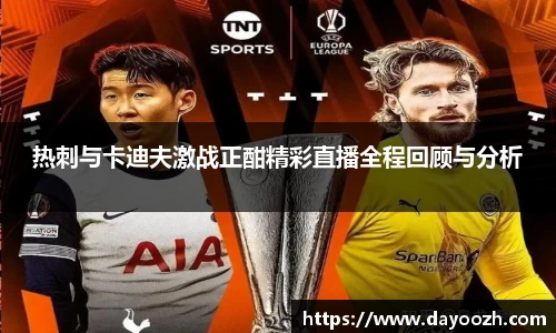 热刺与卡迪夫激战正酣精彩直播全程回顾与分析
