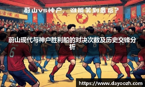 蔚山现代与神户胜利船的对决次数及历史交锋分析