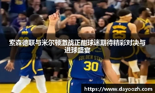 索森德联与米尔顿激战正酣球迷期待精彩对决与进球盛宴