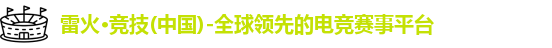 雷火竞技